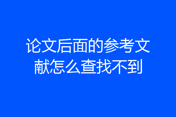 论文后面的参考文献怎么查找不到