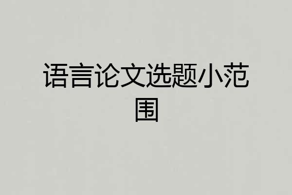 语言论文选题小范围