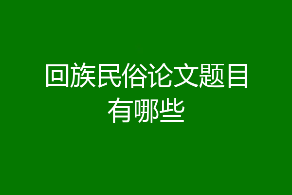 回族民俗论文题目有哪些