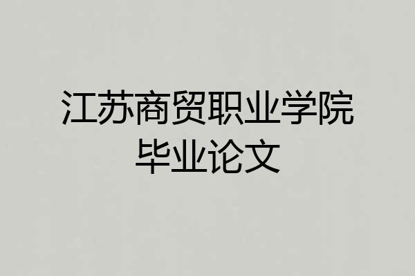 江苏商贸职业学院毕业论文
