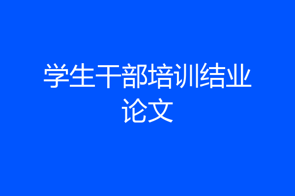 学生干部培训结业论文