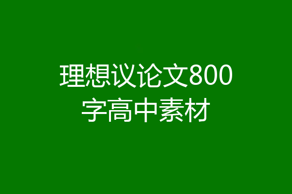 理想议论文800字高中素材
