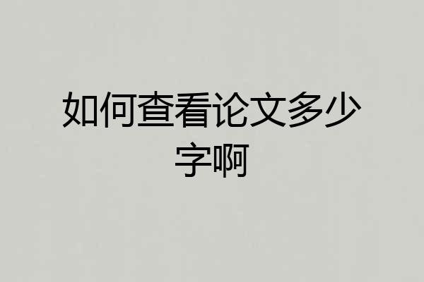 如何查看论文多少字啊