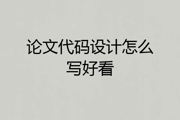 论文代码设计怎么写好看