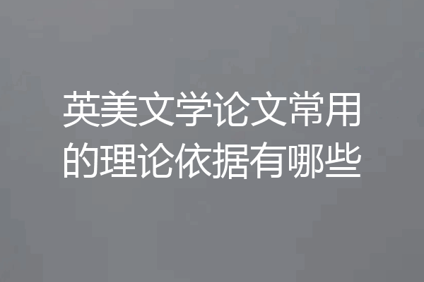 英美文学论文常用的理论依据有哪些