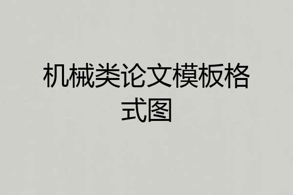 机械类论文模板格式图