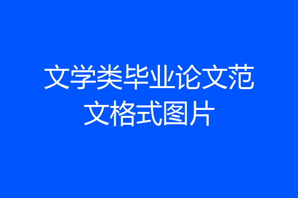 文学类毕业论文范文格式图片