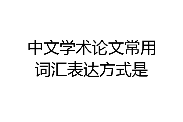 中文学术论文常用词汇表达方式是