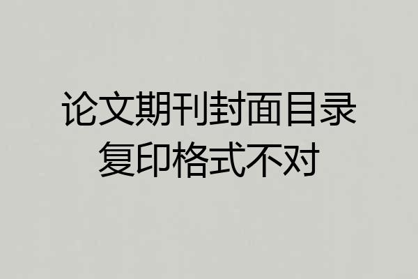 论文期刊封面目录复印格式不对