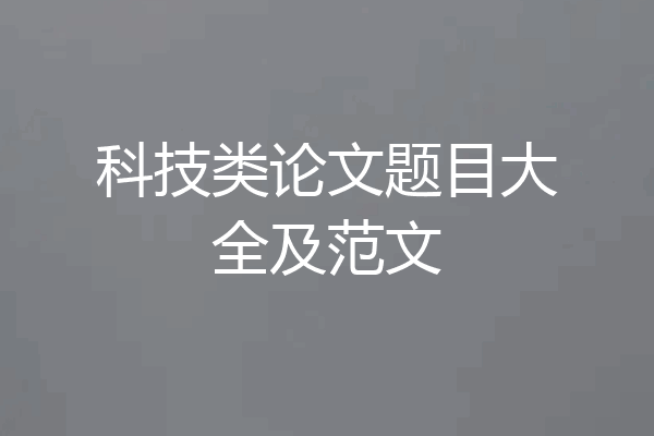科技类论文题目大全及范文