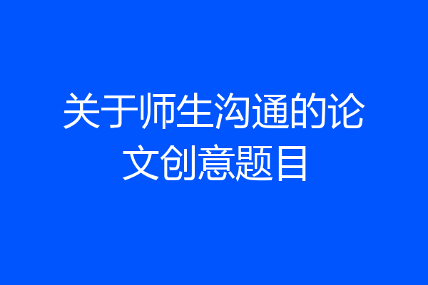 关于师生沟通的论文创意题目
