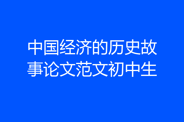 中国经济的历史故事论文范文初中生