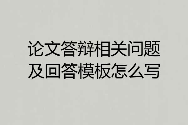论文答辩相关问题及回答模板怎么写