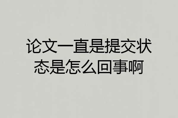 论文一直是提交状态是怎么回事啊