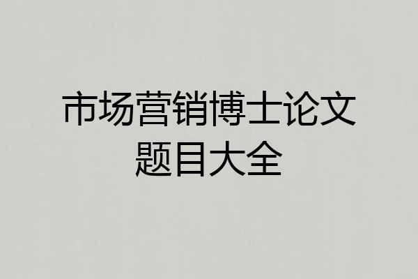 市场营销博士论文题目大全