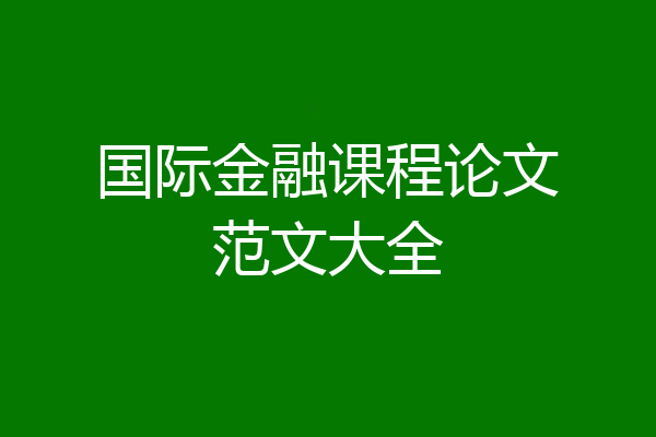 国际金融课程论文范文大全
