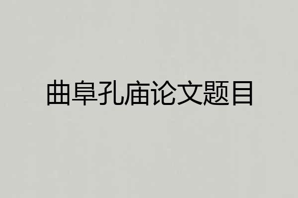 曲阜孔庙论文题目