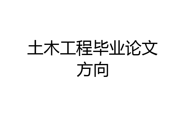 土木工程毕业论文方向