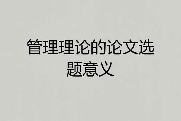 管理理论的论文选题意义