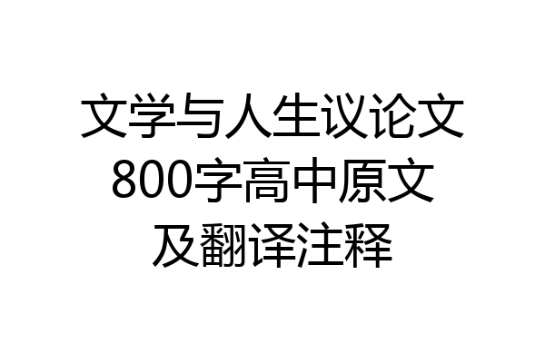 文学与人生议论文800字高中原文及翻译注释