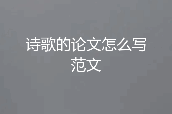 诗歌的论文怎么写范文