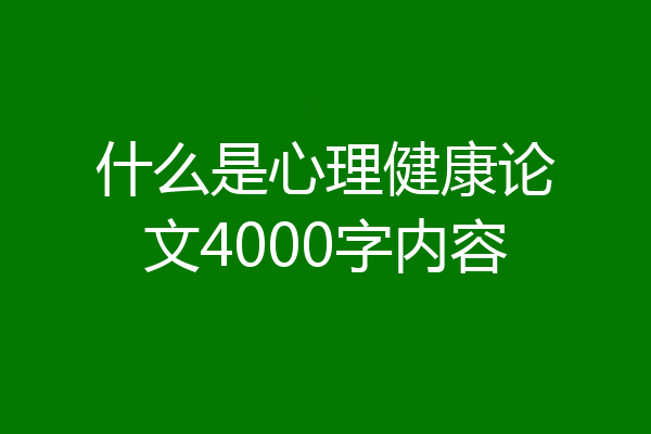 什么是心理健康论文4000字内容