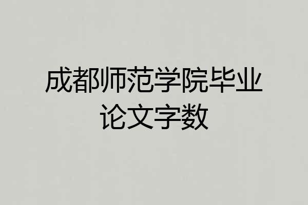 成都师范学院毕业论文字数