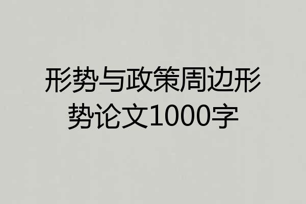 形势与政策周边形势论文1000字
