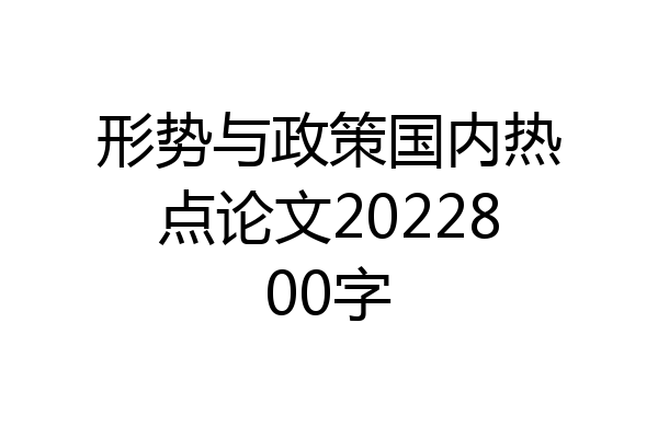 形势与政策国内热点论文2022800字
