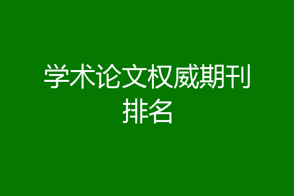 学术论文权威期刊排名