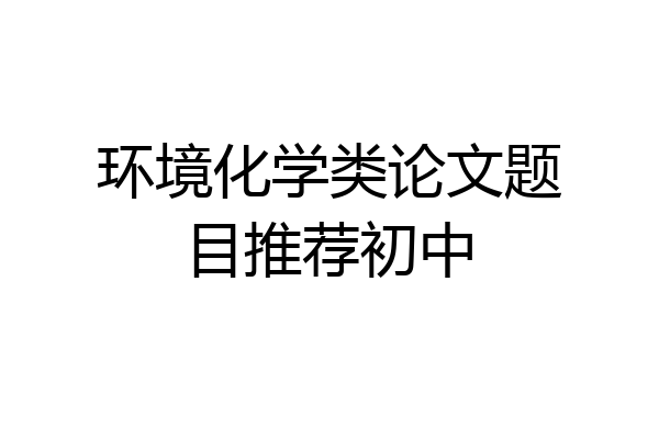 环境化学类论文题目推荐初中