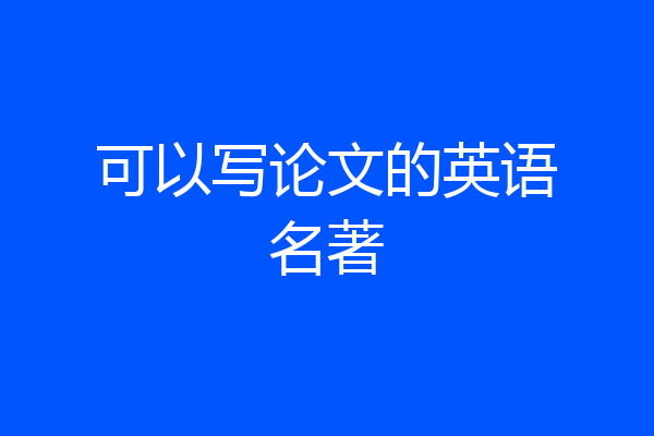 可以写论文的英语名著