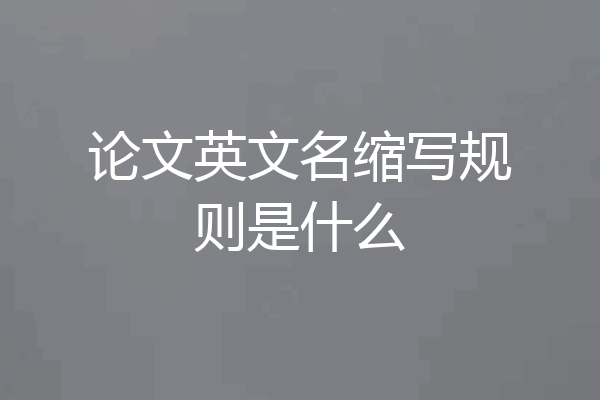 论文英文名缩写规则是什么