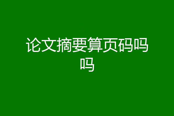 论文摘要算页码吗吗