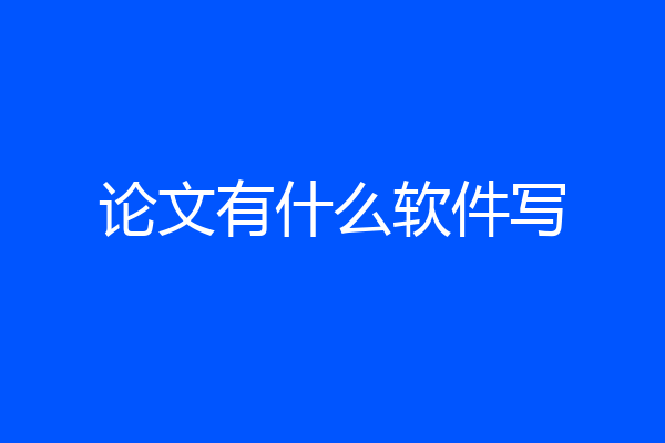 论文有什么软件写