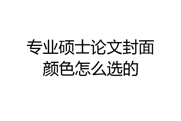 专业硕士论文封面颜色怎么选的