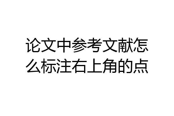 论文中参考文献怎么标注右上角的点