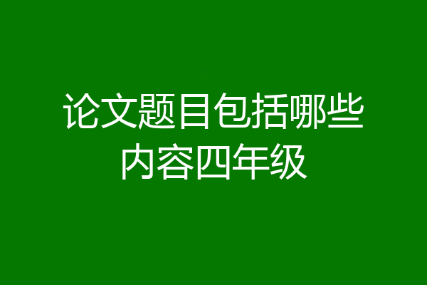 论文题目包括哪些内容四年级