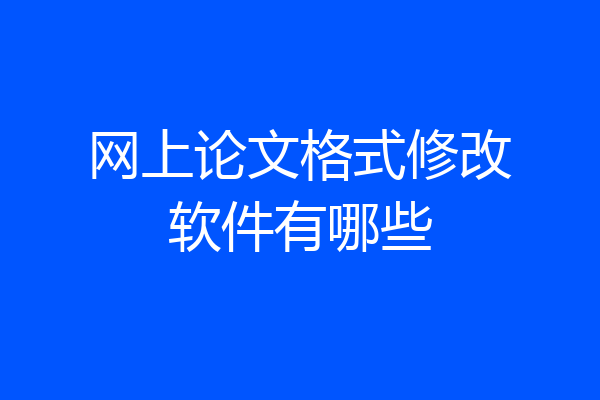 网上论文格式修改软件有哪些