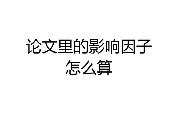 论文里的影响因子怎么算