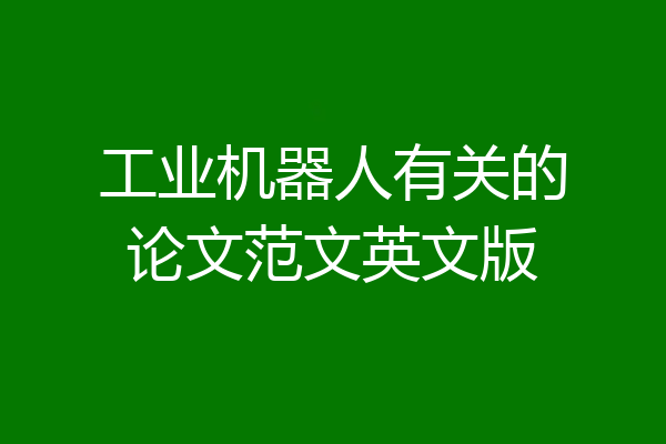 工业机器人有关的论文范文英文版