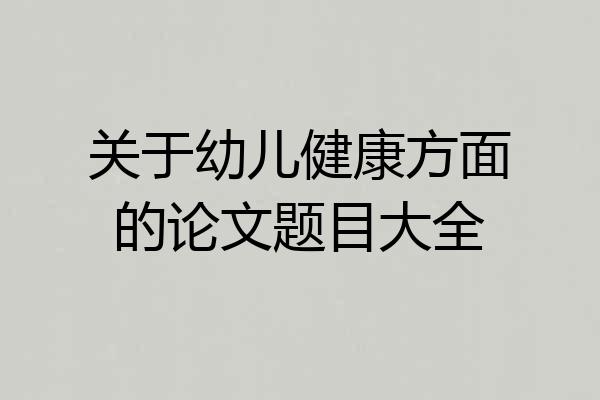 关于幼儿健康方面的论文题目大全