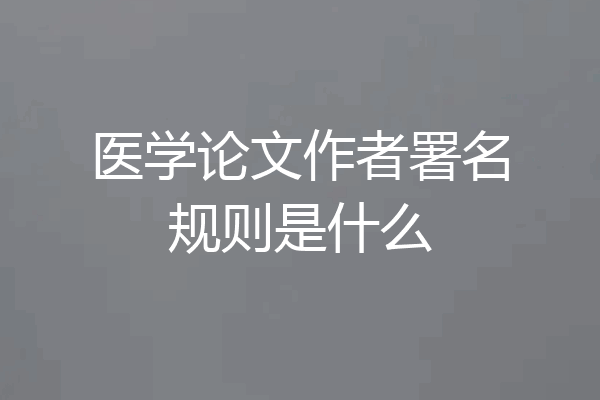 医学论文作者署名规则是什么