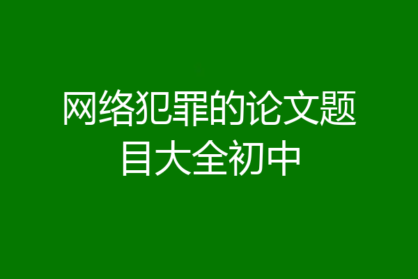 网络犯罪的论文题目大全初中