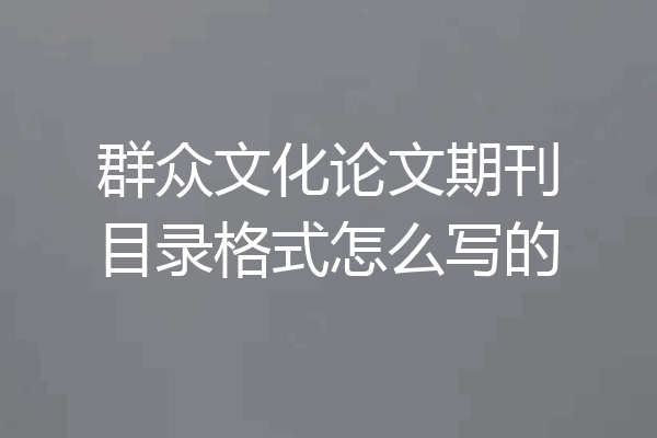 群众文化论文期刊目录格式怎么写的