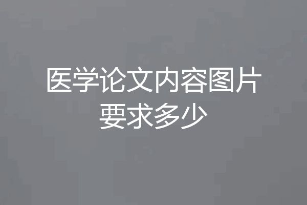 医学论文内容图片要求多少