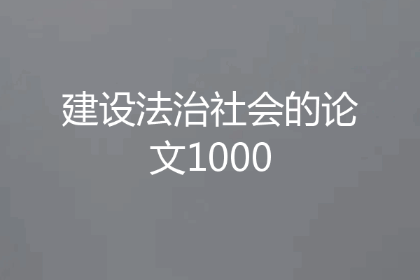 建设法治社会的论文1000