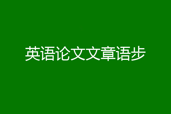 英语论文文章语步