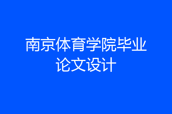 南京体育学院毕业论文设计
