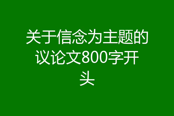 关于信念为主题的议论文800字开头